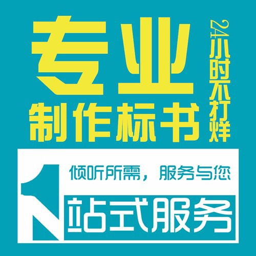 陜西做標(biāo)書公司 投標(biāo)文件制作 代寫服務(wù),10年經(jīng)驗(yàn)