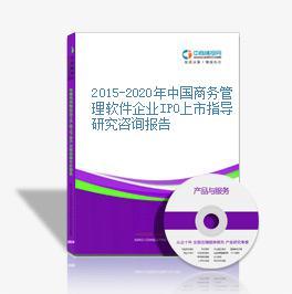 2015-2020年中國商務管理軟件企業IPO上市指導研究咨詢報告