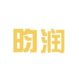 昀潤商務咨詢工作環境如何 怎么樣 看準網